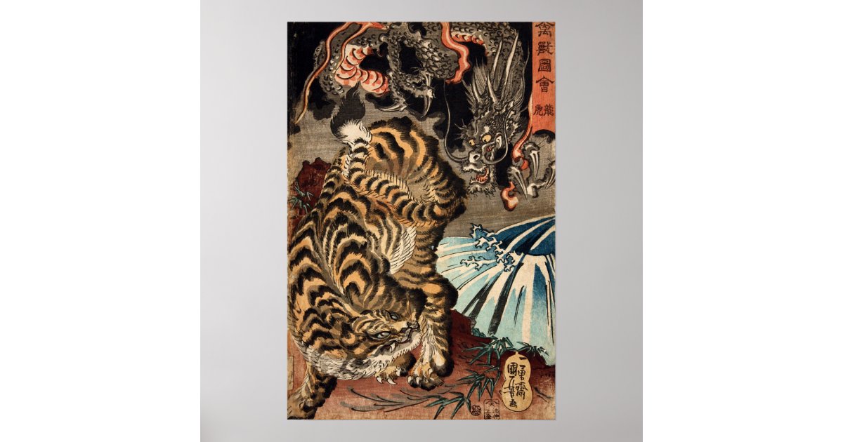 龍虎、国芳のトラ及びドラゴン、Kuniyoshi、Ukiyo-e ポスター | Zazzle.co.jp